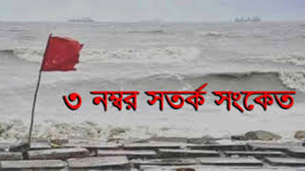 সমুদ্রবন্দরে ৩ নম্বর সতর্কতা জারি