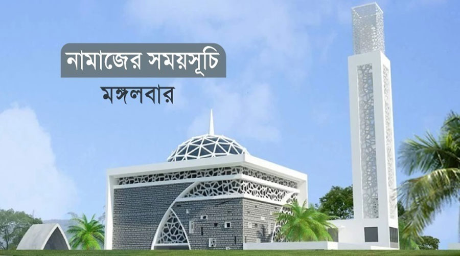 নামাজের সময়সূচি: ৮ অক্টোবর ২০২৪