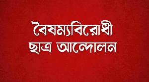 নতুন কর্মসূচি ঘোষণা করল বৈষম্যবিরোধী ছাত্র আন্দোলন