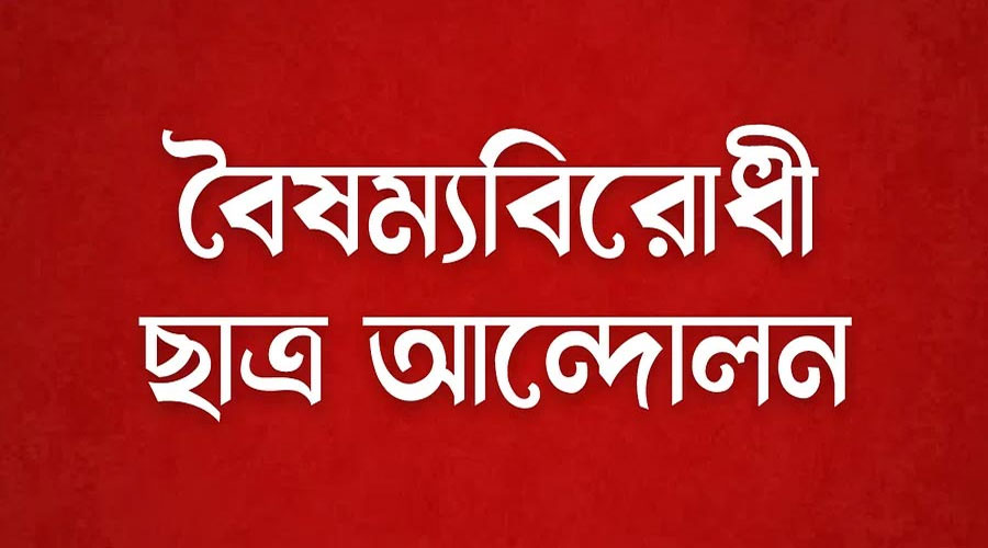 নতুন কর্মসূচির ঘোষণা বৈষম্যবিরোধী ছাত্র আন্দোলনের