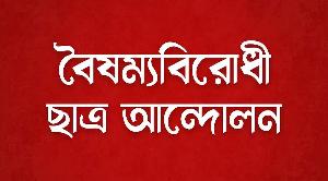 নতুন কর্মসূচির ঘোষণা বৈষম্যবিরোধী ছাত্র আন্দোলনের