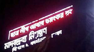 মাদকরোধক ডিসপ্লেতে ভেসে উঠল ‘ছাত্রলীগ ভয়ংকর রূপে ফিরবে’