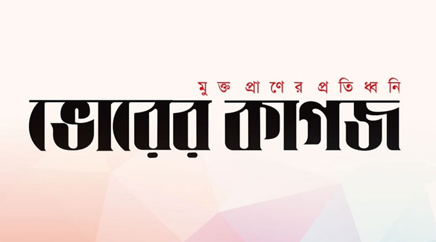  দৈনিক ভোরের কাগজ